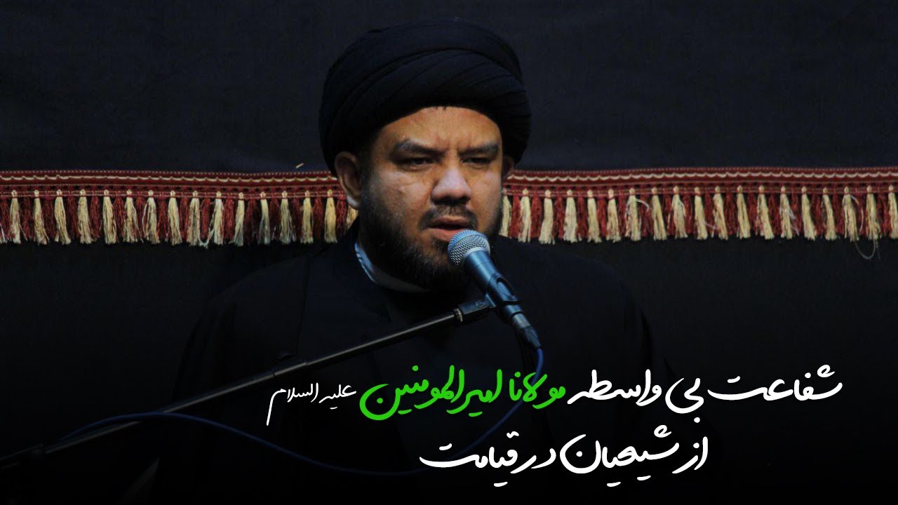 استاد سید علی علوی - شفاعت بی واسطه مولانا امیرالمومنین علیه السلام از شیعیان در صحرای محشر