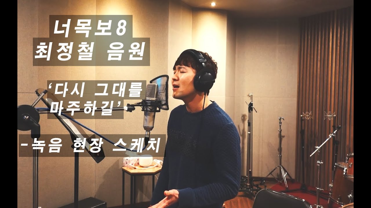 [최정철 LIVE] 다시 그대를 마주하길 - 정철(최정철) 녹음현장