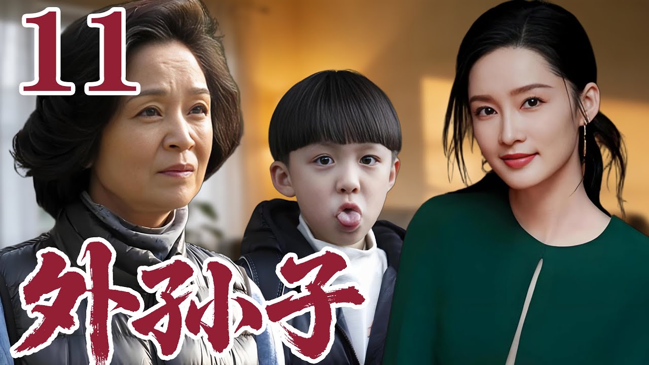 2026李沁最新電視劇| 外孫子 11 六老瘋搶金孫引爆全家大戰 隔代溺愛互撕育兒權血雨腥風|#國劇精選 #愛情