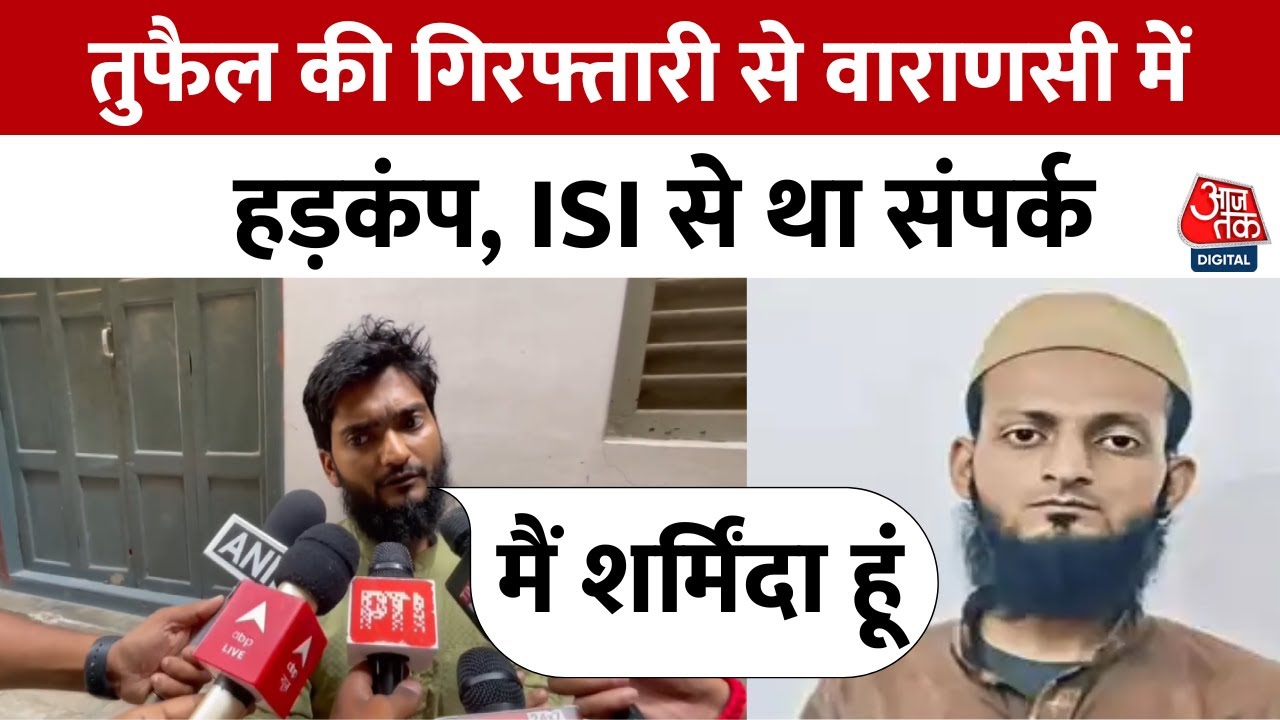 Varanasi में Pakistani Spy Tufail गिरफ्तार, तुफैल के भाई ने बोला - मैं शर्मिंदा हूं | UP ATS