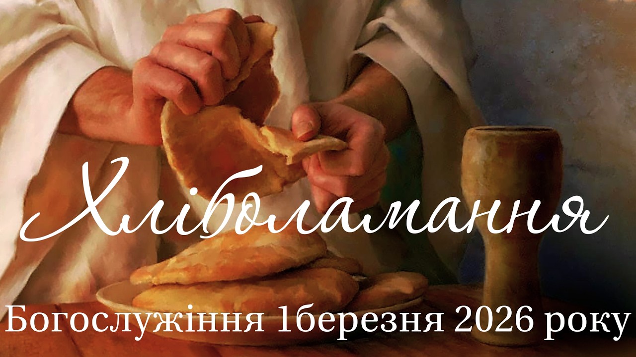 Богослужіння 01 03 2026