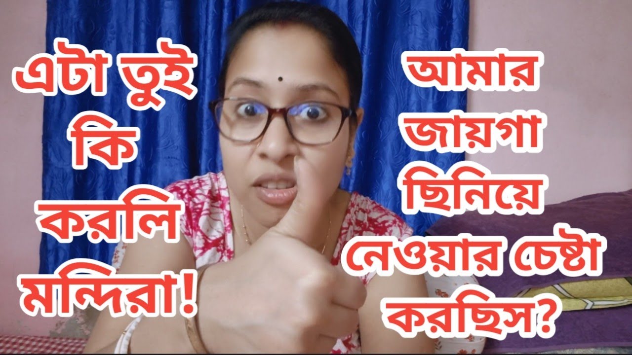 This is not fair মন্দিরা 🤨 আমি তো রীতিমতো ভ্যাবাচ্যাকা খেয়ে গেছি