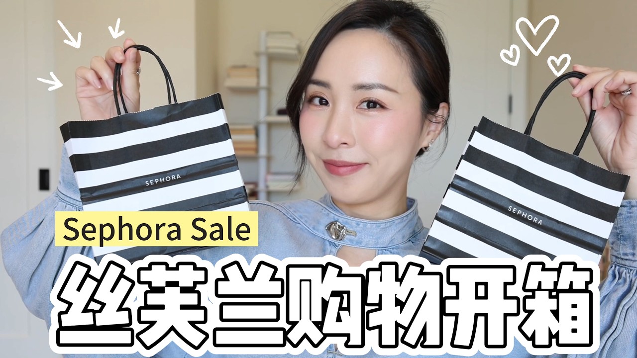 丝芙兰打折开箱｜彩妆新品｜好多惊喜｜雷品避坑｜sephora sale