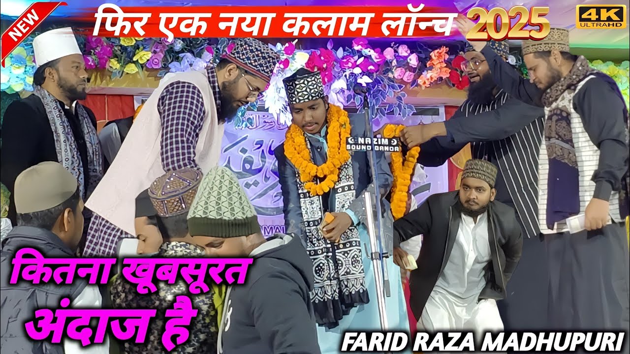 Farid Raza Madhupuri || रहमात के वो साऐ मे हर लम्हा मचलते है | farid raza madhupuri ka new naat 2025
