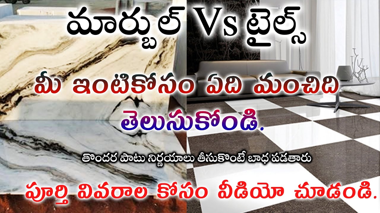 Marble vs Tiles in Telugu which one is Best | మార్బుల్, టైల్స్ ఏది మంచిది తేడాలు ఏమిటి తెలుసుకోండి