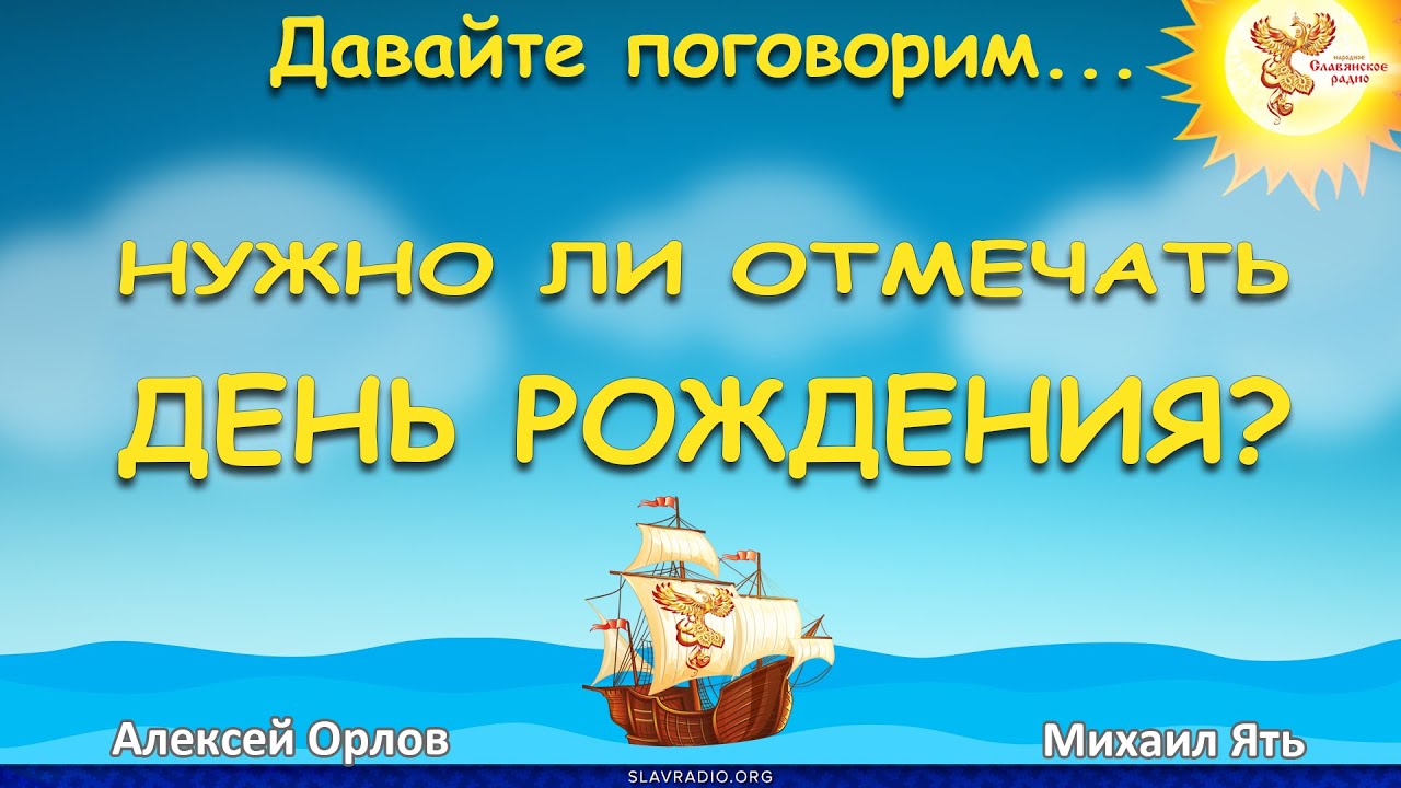 Нужно ли отмечать день рождения?