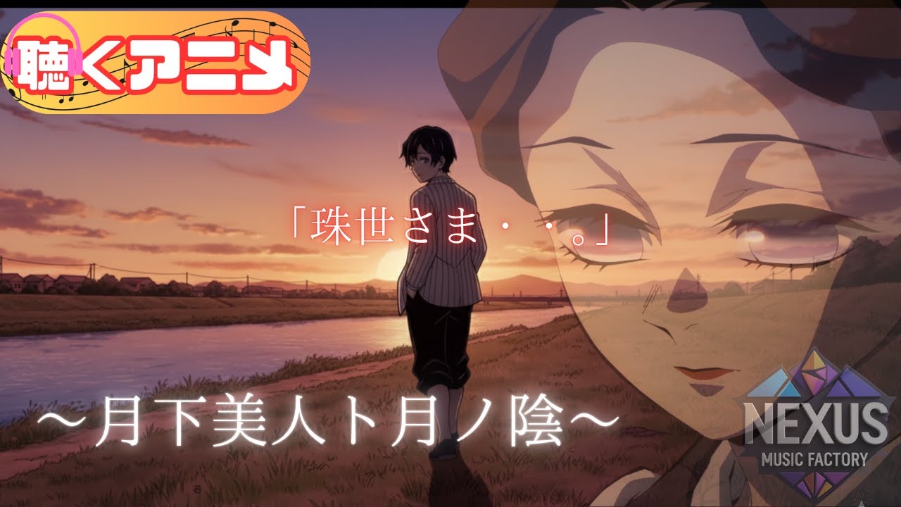 【鬼滅の刃】珠世 × 愈史郎 モチーフ「月下美人ト月ノ陰」｜Japanese Cinematic Ballad・Emotional