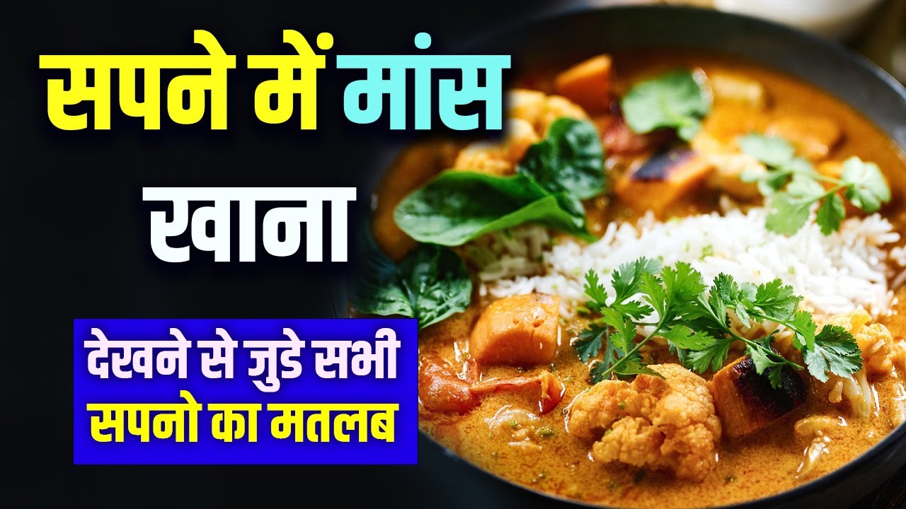 Sapne me Maas Khana | Eating Meat in Dream Meaning | Mans Khane ka Sapna Dekhna Kaisa Hota Hai