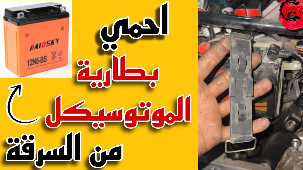 سرقة البطاريات انتشرت ؟ تعالي اقولك ازاي تحمي بطارية الموتوسيكل من السرقه | قوم اتطمن علي بطاريتك 👌