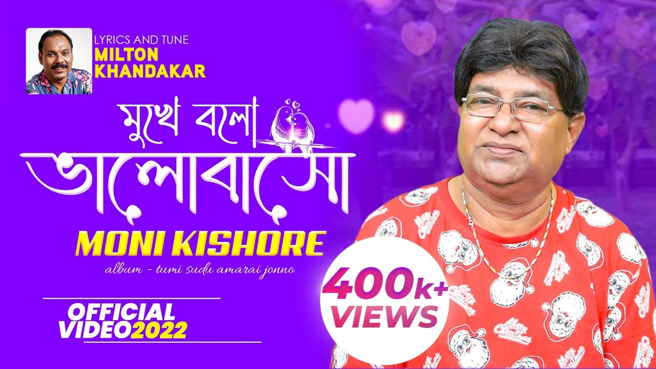 Moni Kishore | Mukhe Bolo Bhalobasho | মুখে বলো ভালোবাসো | New Music Video 2022