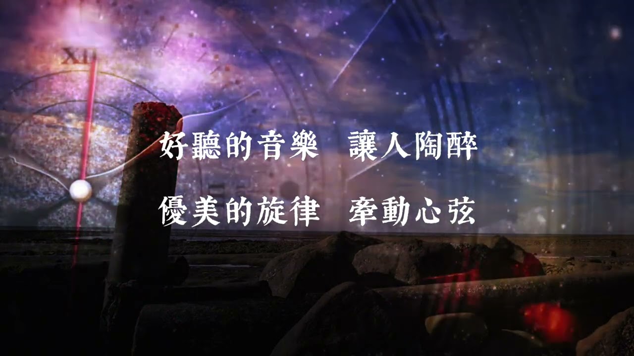 天際（原唱：姜玉陽）（照片攝影：陳宥伊）飄蕩的記憶-想要丟下所有的曾經-卻止不住哭泣