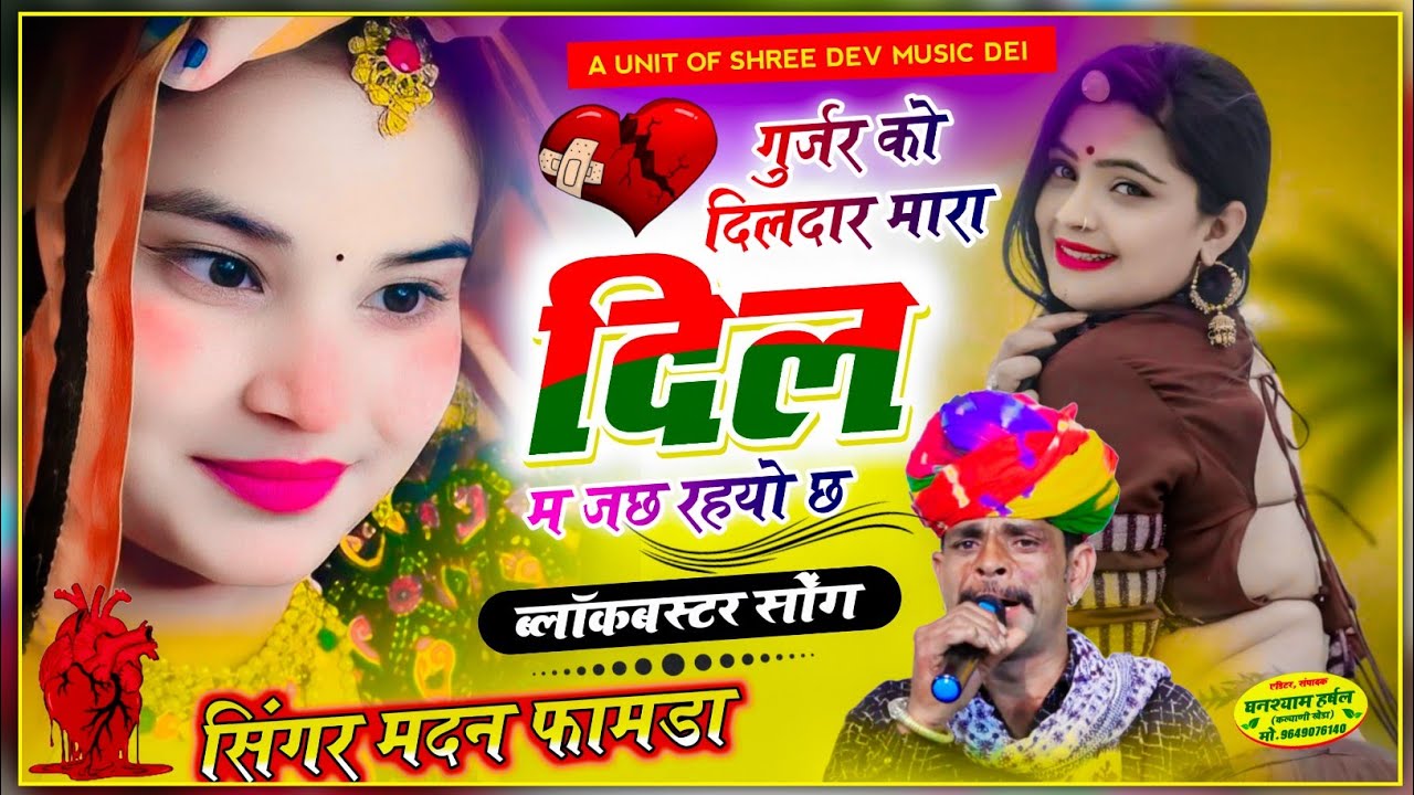 मदन फामडा वायरल सॉग // गुर्जर को दिलदार मारा दिल म जछ रहयो छ // madan famda new song 2024..