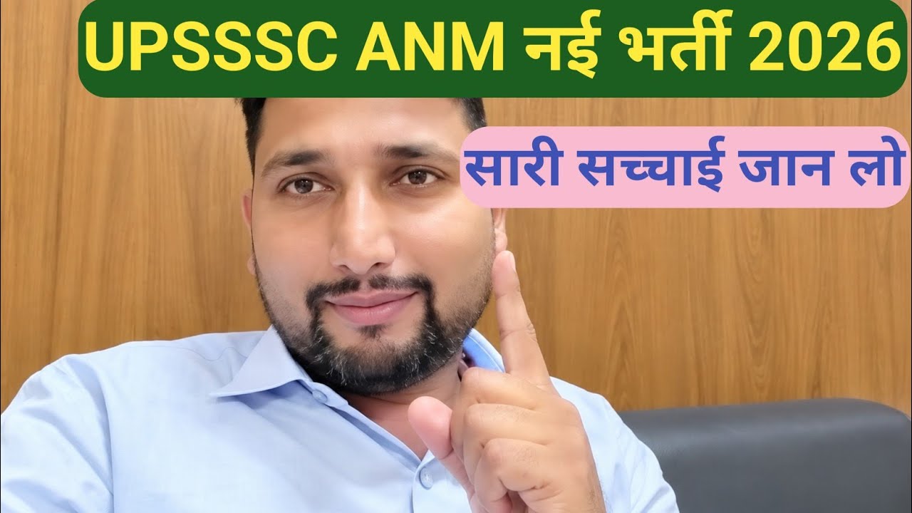 UPSSSC ANM नई भर्ती 2026 || सच्चाई जान लो, कब तक आएगी भर्ती, 100% सत्य जानकारी देखें || Tkd Sir 