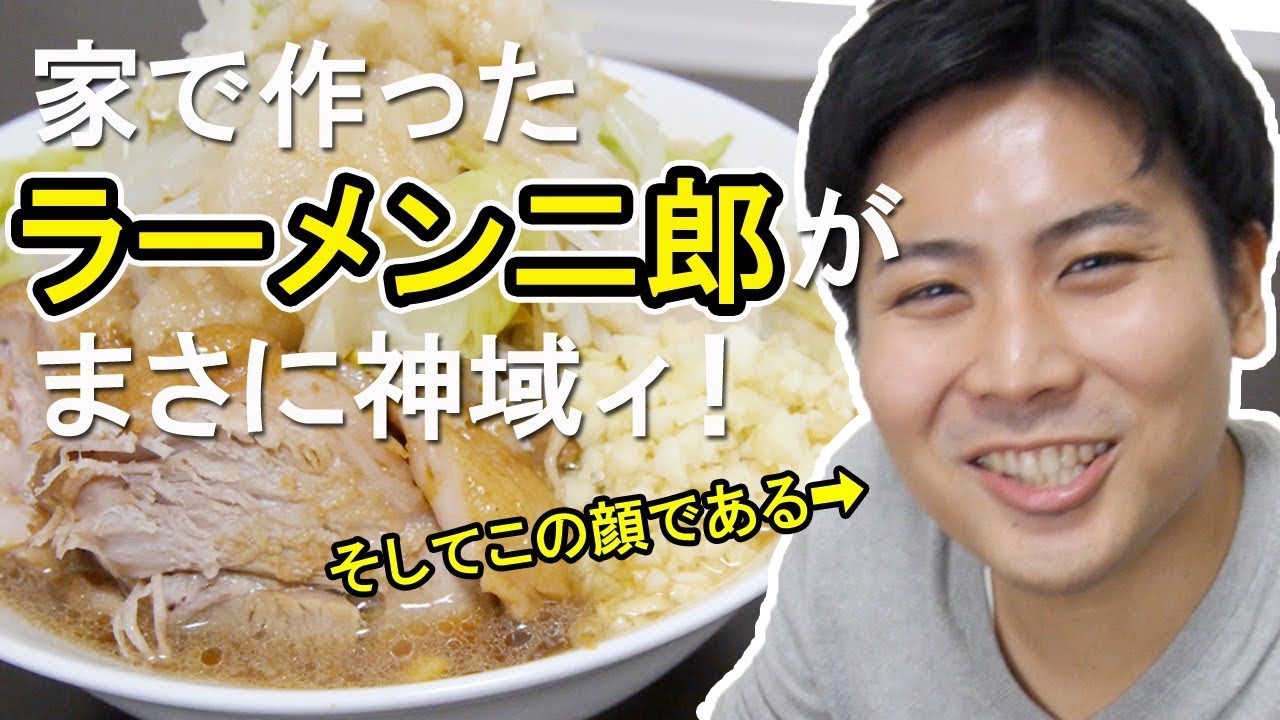 家で作ったラーメン二郎が完全に神域ィ！！！【家二郎】