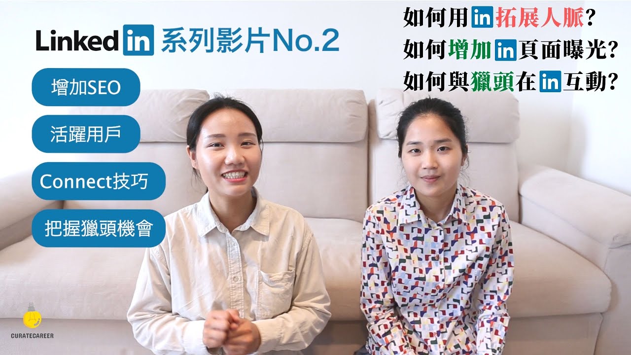 如何用LinkedIn拓展人脈？如何增加LinkedIn個人頁面曝光度？如何與獵頭在LinkedIn上互動？三大LinkedIn疑問，一次解決🌟