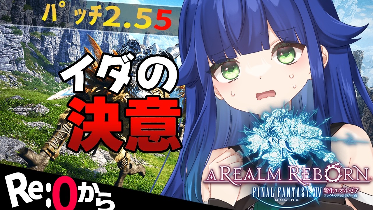 【 FF14 | FFXIV 】ついに新生編ラスト！パッチ2.55やってく！　ネタバレ注意【 夢咲たま | Vtuber | finalfantasy14 | ゲーム実況 】