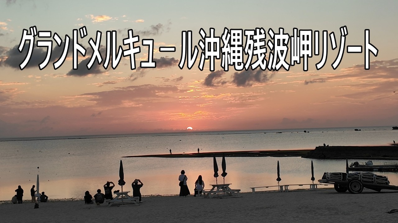 グランドメルキュ－ル沖縄残波岬リゾート　プールが楽しい！　お酒飲み放題！