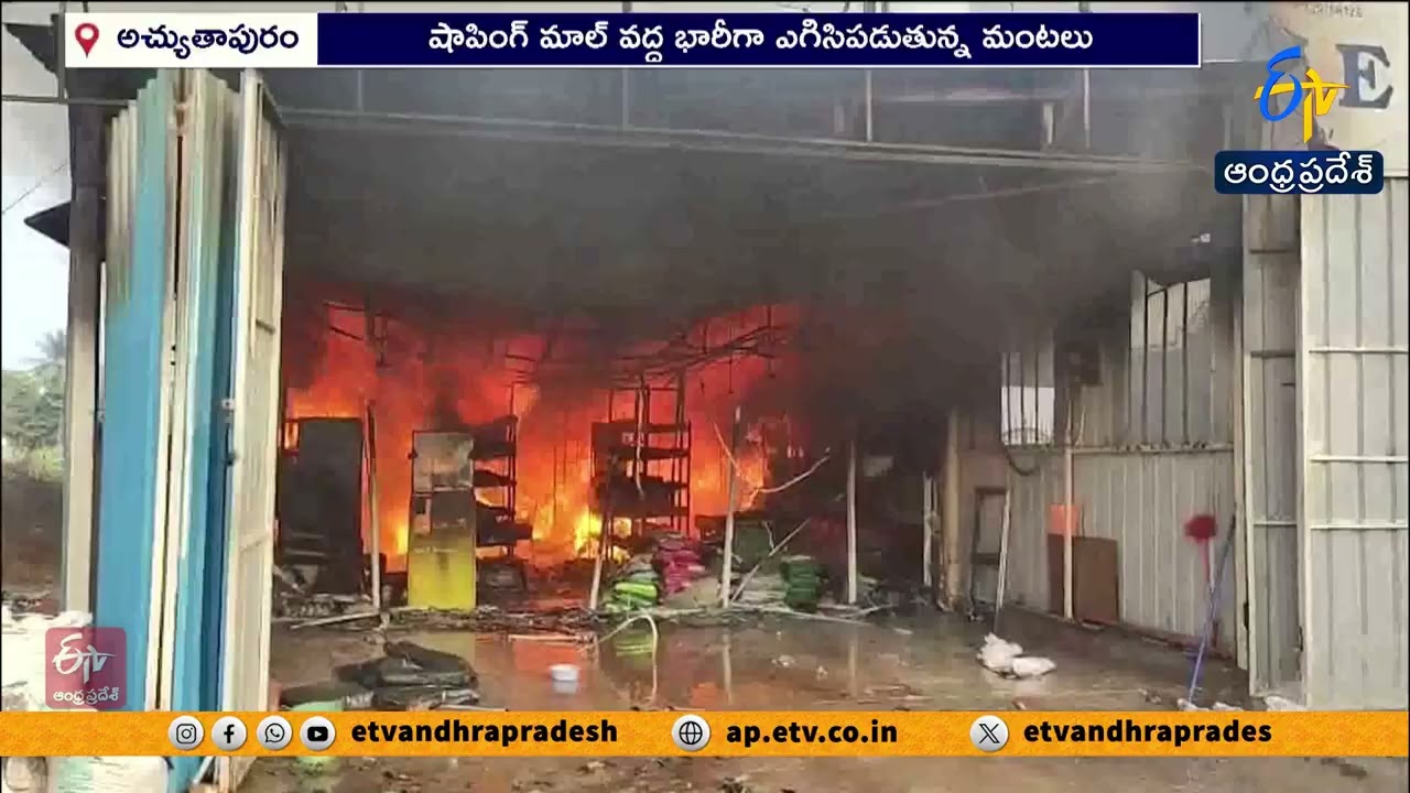 RK షాపింగ్ మాల్‌లో అగ్నిప్రమాదం | Fire Breaks Out at R.K. Shopping Mall |  Anakapalli