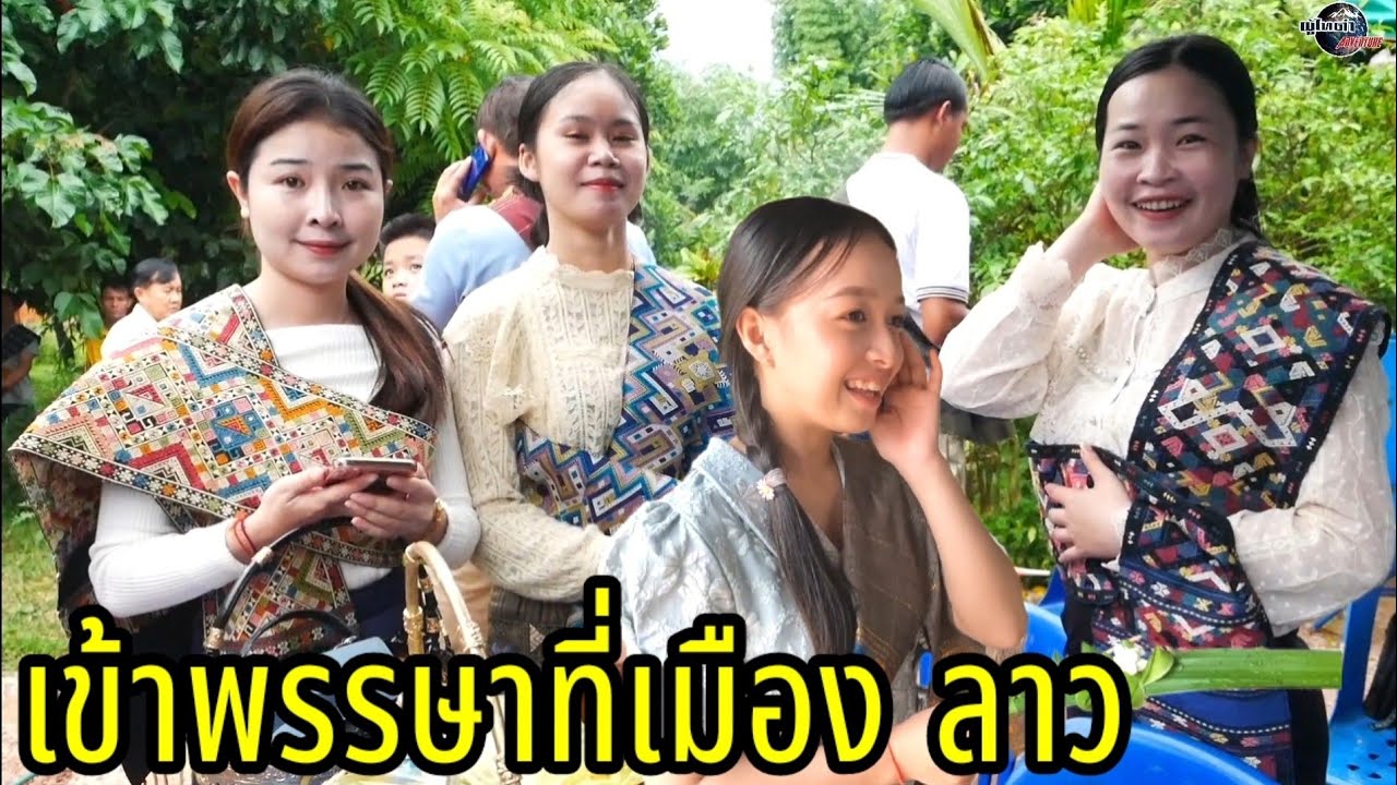 หนีเที่ยวกะสาวลาว​ เทป1.​ ทำบุญเข้าพรรษาที่เมืองลาว