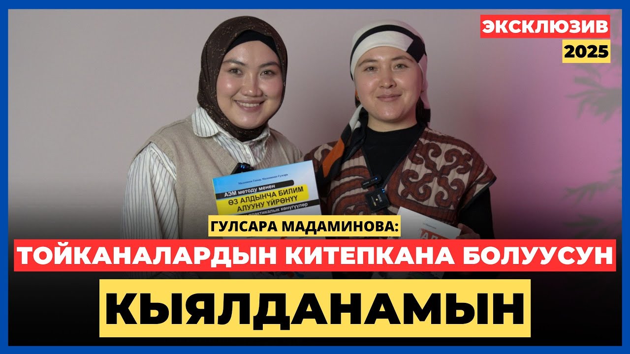 Гулсара Мадаминова: ӨЗ АЛДЫНЧА БИЛИМ АЛУУНУ БИЛГЕН АДАМ-КҮЧТҮҮ ИНСАН БОЛО АЛАТ | AMANAT АЙЫМ БЕРҮҮСҮ