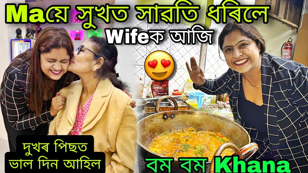 Wifeয়ে Korile Maৰ Wish Complete 🥰 