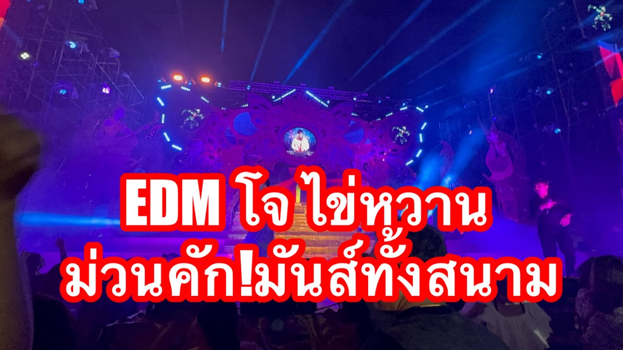 EDM โจ ไข่หวาน ม่วนคัก!มันส์ทั้งสนาม #อุ๋งอิ๋งเพชรบ้านแพง #วันใหม่ 
