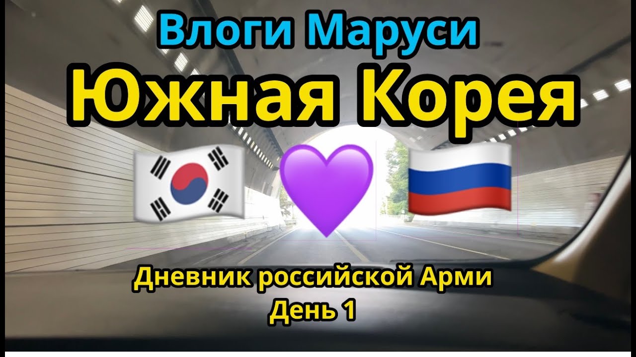 КАК МЫ ЛЕТЕЛИ В СЕУЛ | Корейские влоги | День 1 | Все выпуски тут https://boosty.to/maruozvuchka