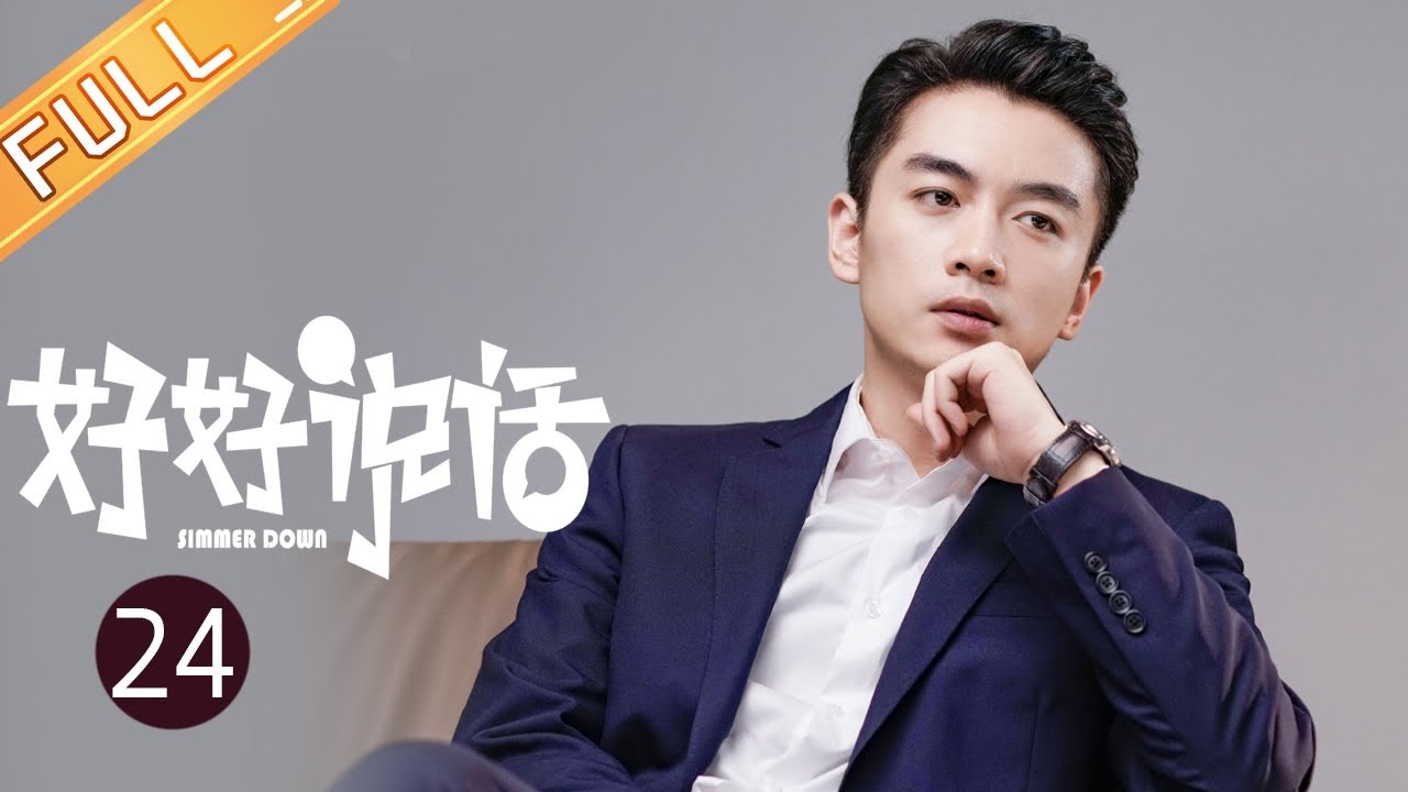 【ENG SUB】《好好说话 Simmer Down》第24集 陈晓贴心送王晓晨回家【芒果TV季风频道】