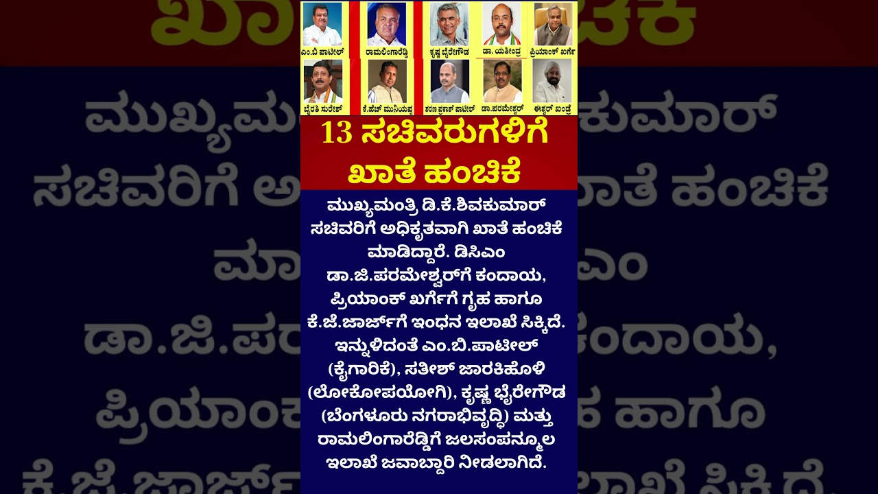 Cabinet Portfolios | ಖಾತೆ ಹಂಚಿಕೆ ಮಾಡಿದ ಸಿಎಂ | DK Shivakumar