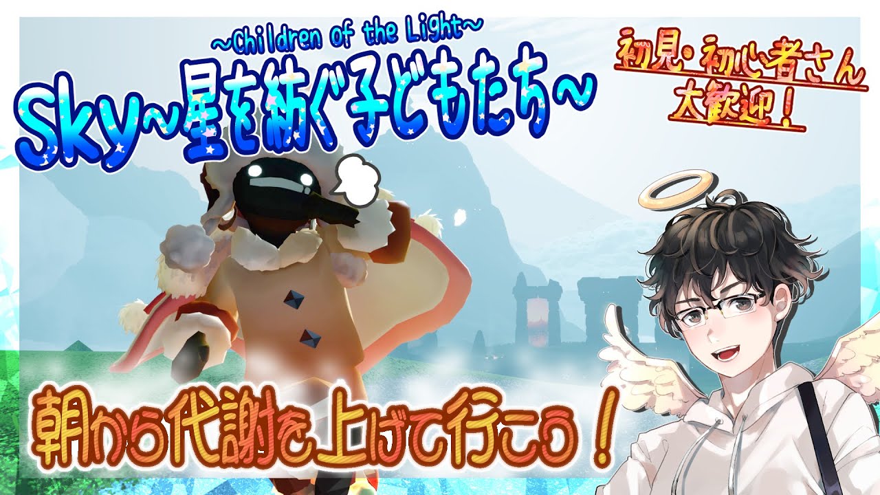 【Sky～星を紡ぐ子どもたち～】朝から代謝を上げていこう！（Sky～children of the light～）