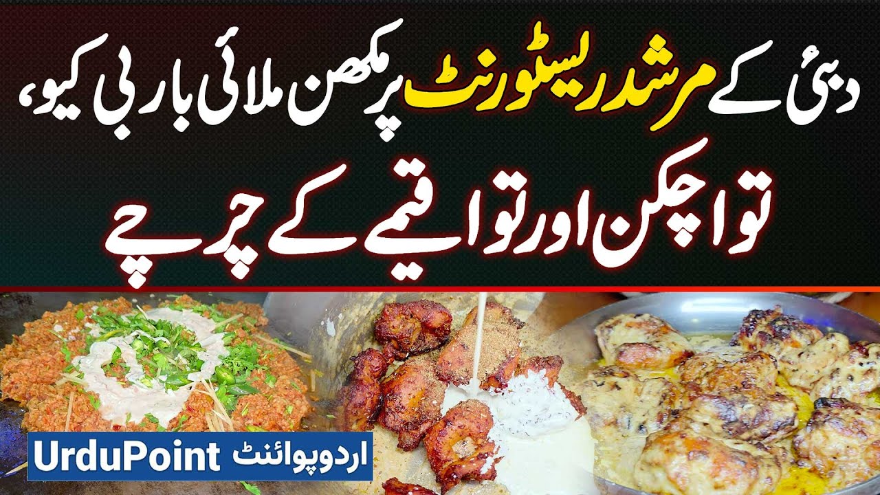 Murshad Restaurant Dubai Ke Makhan Malai Boti, BBQ - Tawa Chicken Aur Tawa Qeema Ke Charche