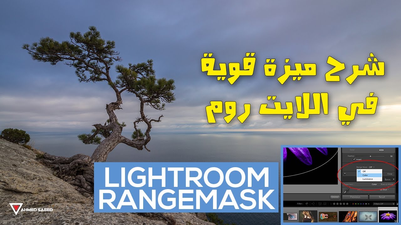 How To Use Lightroom Range Mask - ميزة في برنامج لايت روم
