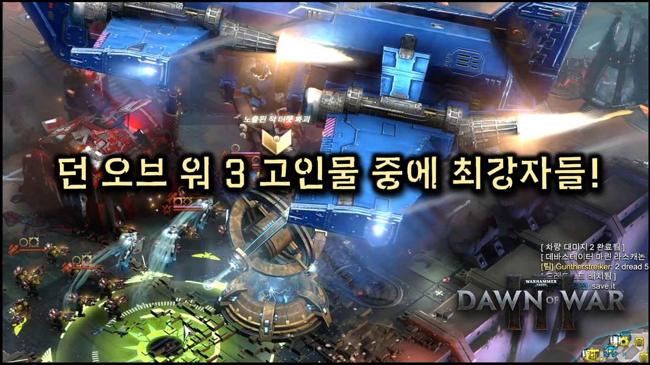 이것이 던옵워3 천상계 대결! 치열한 고인물 팀전 - [Warhammer 40,000: Dawn of war 3]