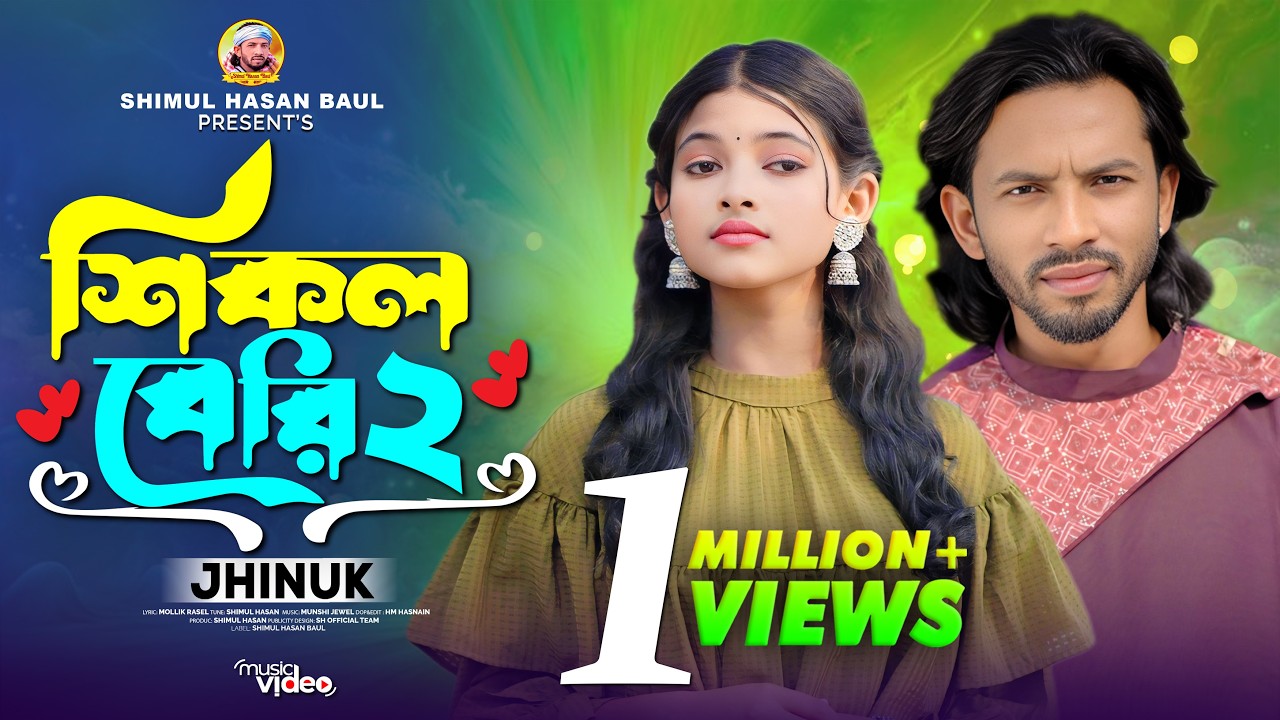 শিকল বেরি-২🔥ঝিনুক🔥Shikol Beri-2🔥Jhinuk🔥শিমুল হাসান🔥Shimul Hasan Baul🔥New Sad Song 2025