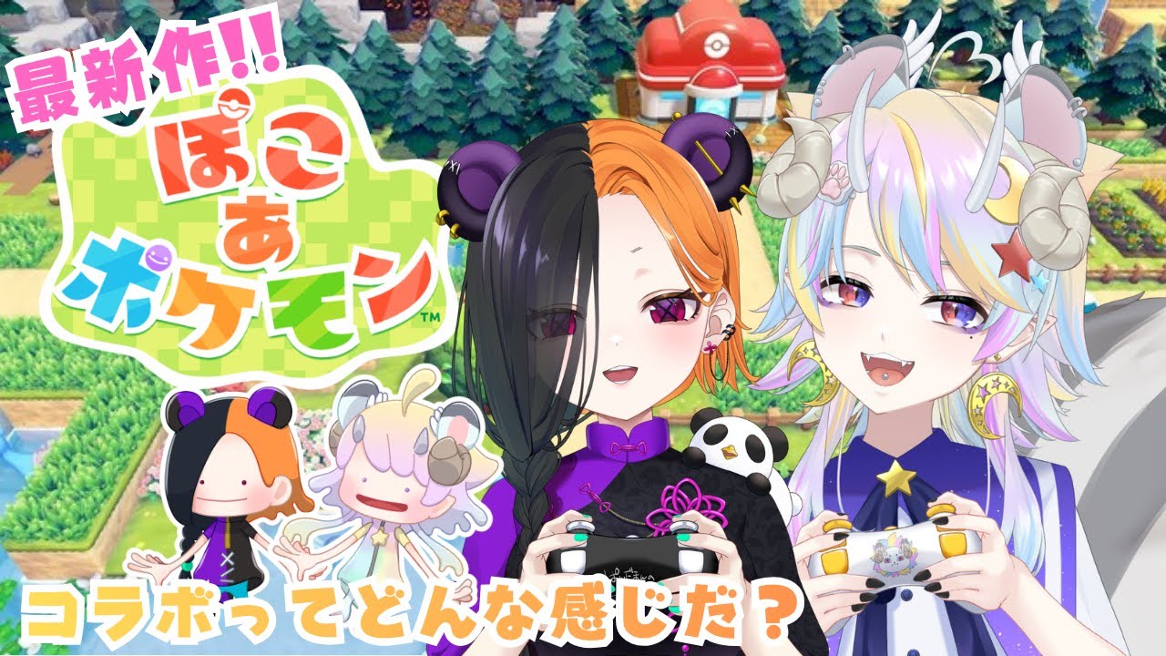 【ぽこ あ ポケモン】2人でやったらどーなるんだ？【きめらいぶっ】【新人Vtuber 】