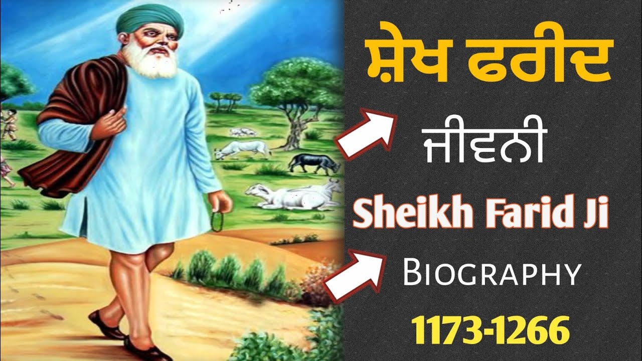 ਸ਼ੇਖ ਫਰੀਦ ਜੀ ਦੀ ਜੀਵਨੀ ll Biography Sheikh Farid ji ll Sheikh Farid ji ka Jivan Parichay in Punjabi 