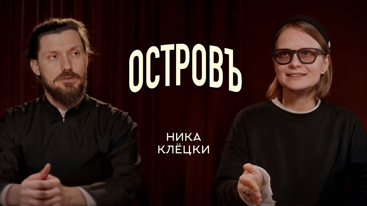 НИКА КЛЁЦКИ | ПОДКАСТ 