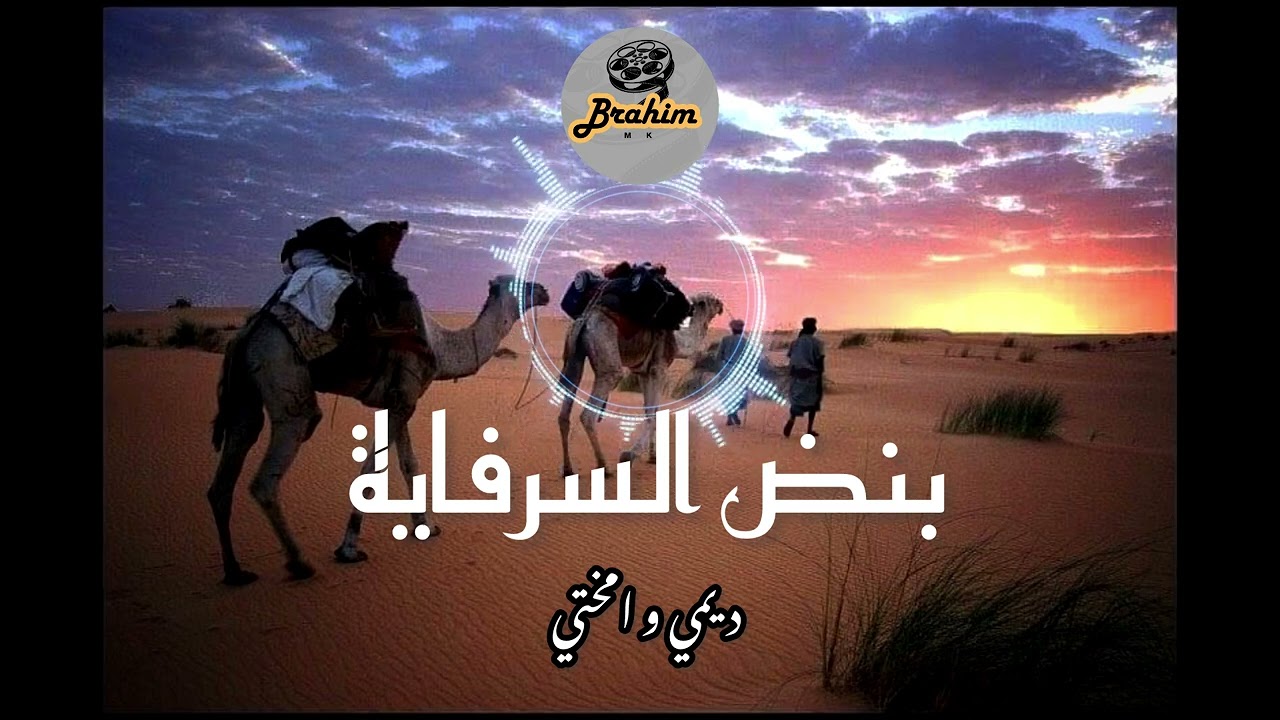 بنض السرفاية | ديمي و امختي |