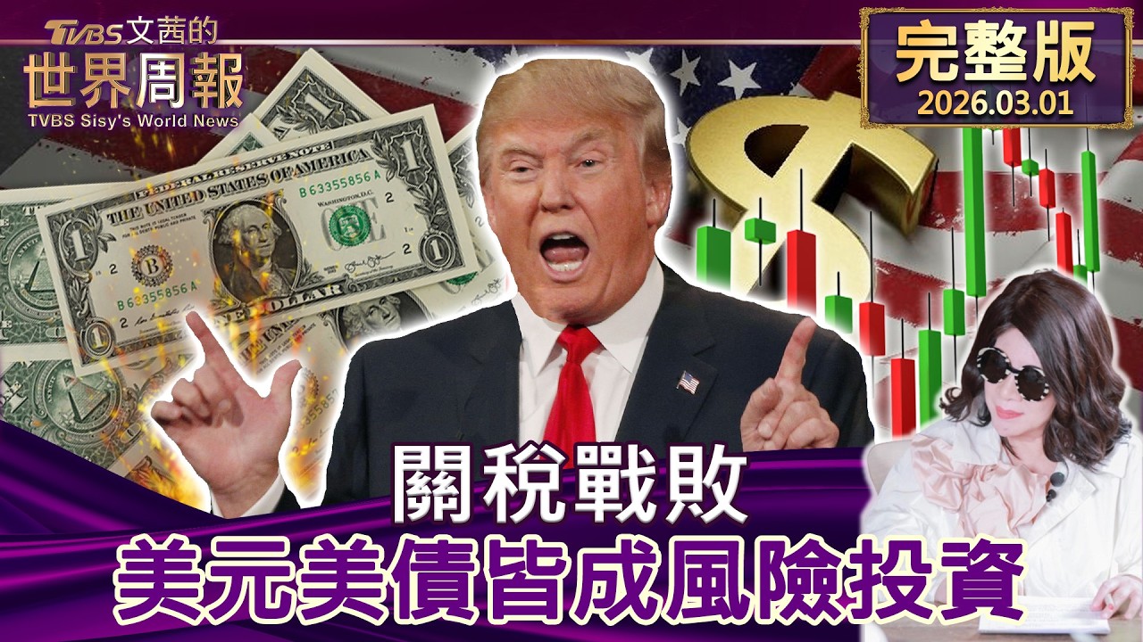 【完整版上集20260301】關稅戰敗 美元美債皆成風險投資 #tvbs文茜的世界周報  20260301