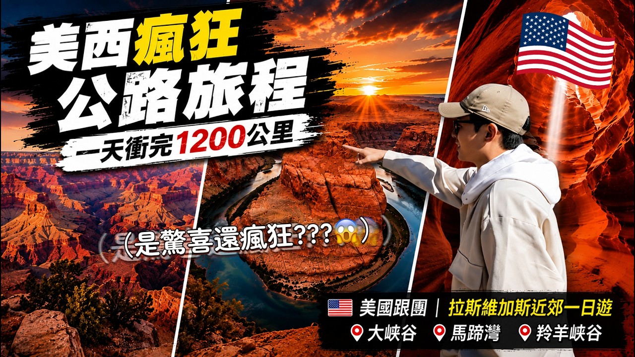 🇺🇸 一天之內跑完美西三大景點有可能嗎😱？半夜不睡覺從賭城直衝1200公里！｜美國旅遊  拉斯維加斯近郊一日遊