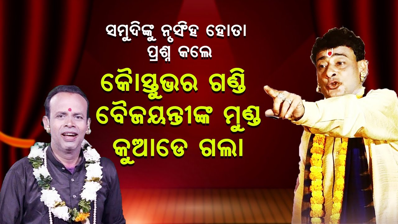 ସମୁଦୀଙ୍କୁ ନୃସିଂହ ହୋତା ପ୍ରଶ୍ନ କଲେ କୌସ୍ତୁଭଙ୍କ ଗଣ୍ଡି ବୈଜୟନ୍ତୀଙ୍କ ମୁଣ୍ଡ କୁଆଡେ ଗଲା |