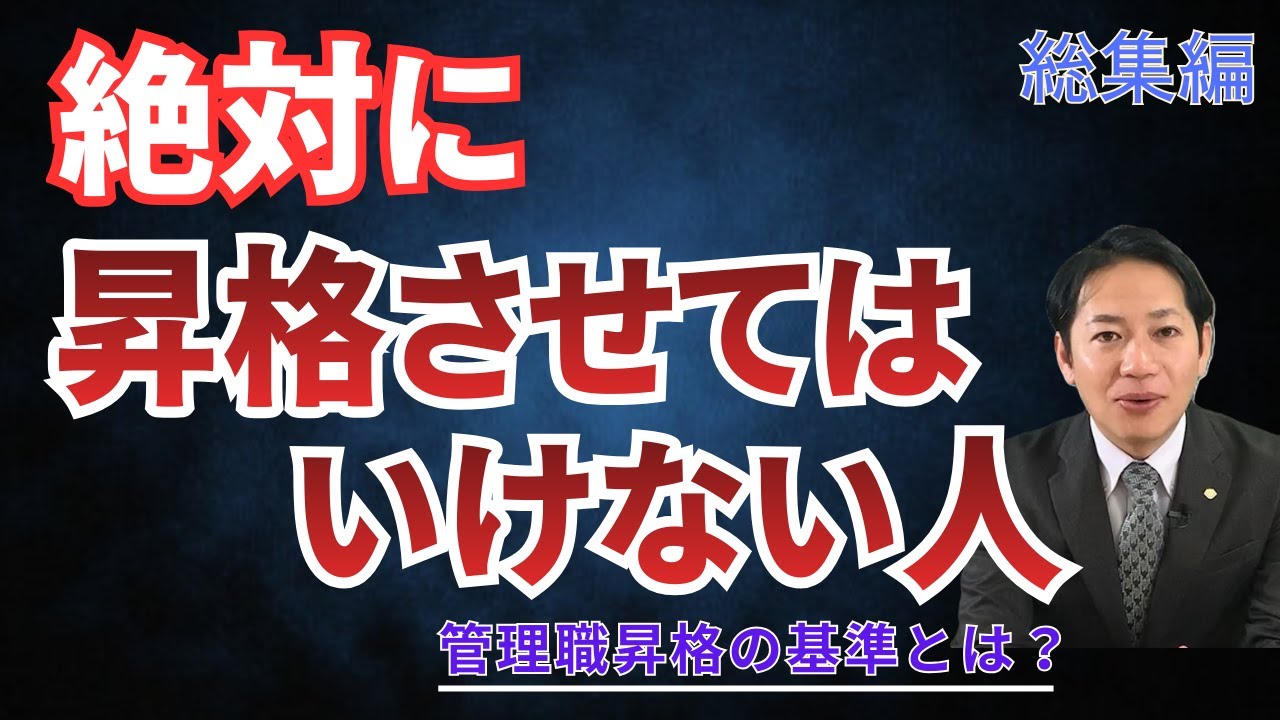 【総集編】絶対やめて！昇格させてはいけない人ってどんな人？ #識学