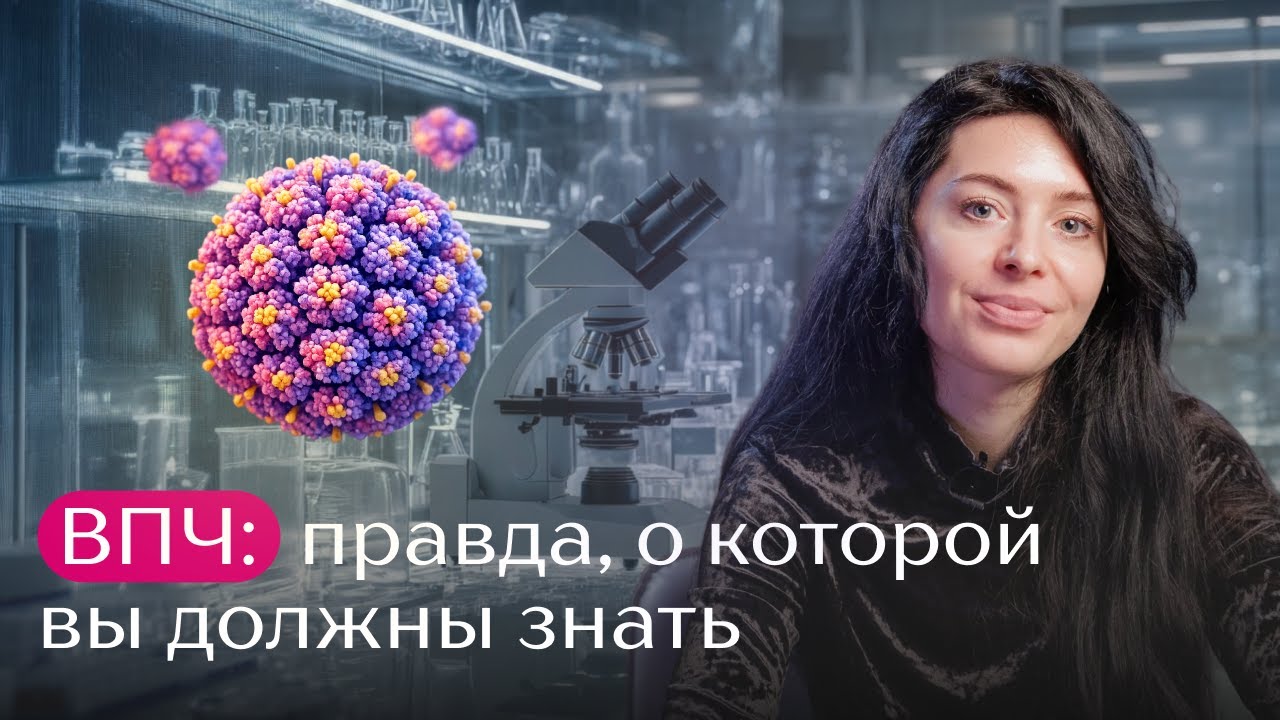 ВПЧ - правда, о который вы должны знать