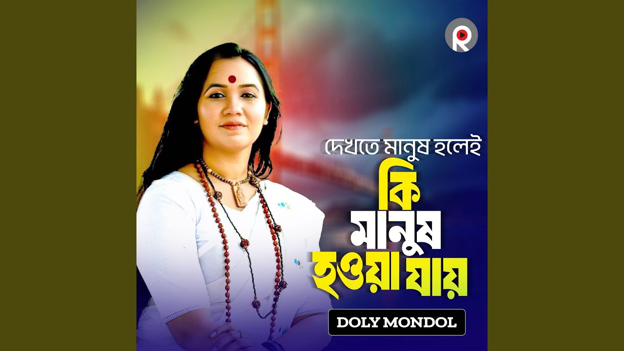 Dekhte Manush Holei Ki Manush Houa Jai