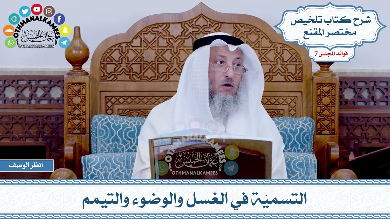 323 - التسميّة في الغسل والوضوء والتيمم - عثمان الخميس