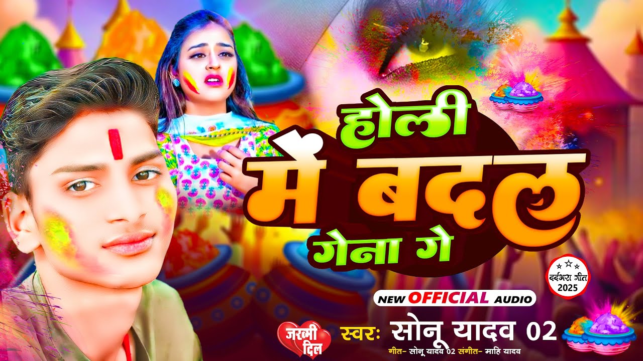 होली मे बदल गेना गे | 
