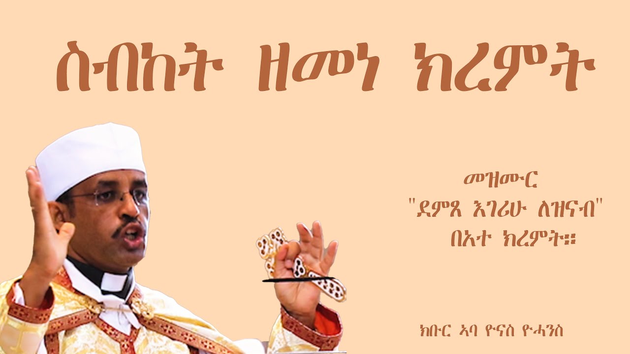ስብከት ዘመነ ክረምት 