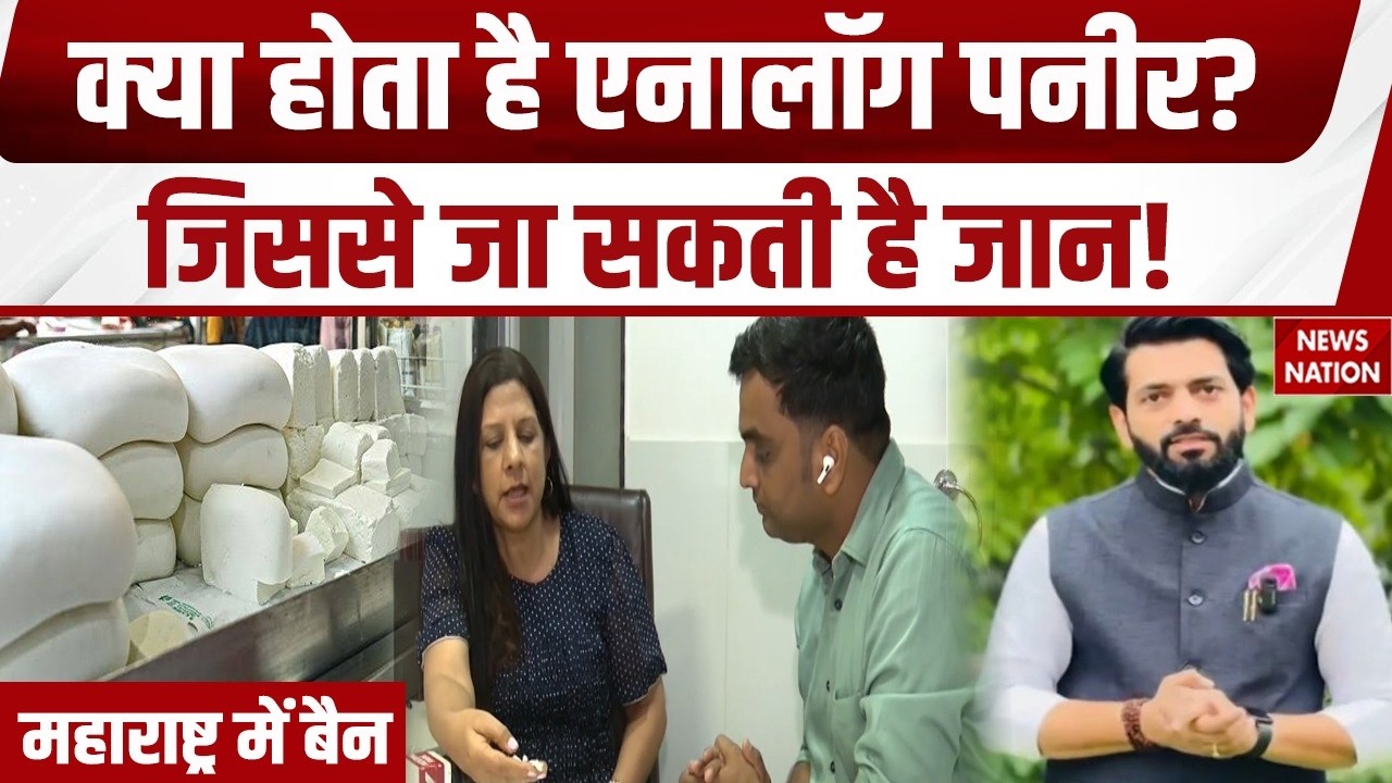 Paneer Banned in Maharashtra: Analog Paneer पर महाराष्ट्र में बैन? जानिए कितना खतरनाक? Health Facts