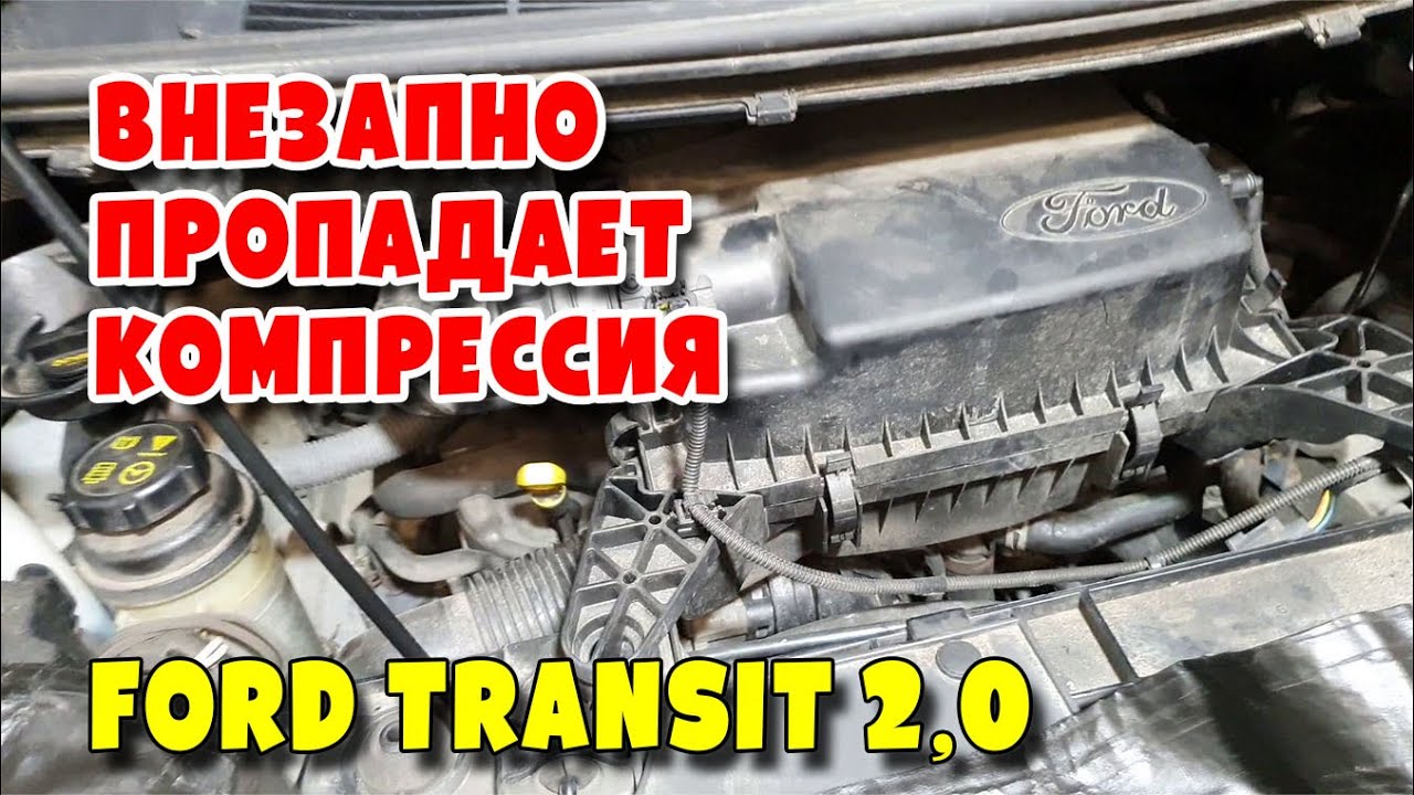 Внезапно пропадает компрессия Ford Transit 2,0 EcoBlue TDCi 2 0D, YLF6