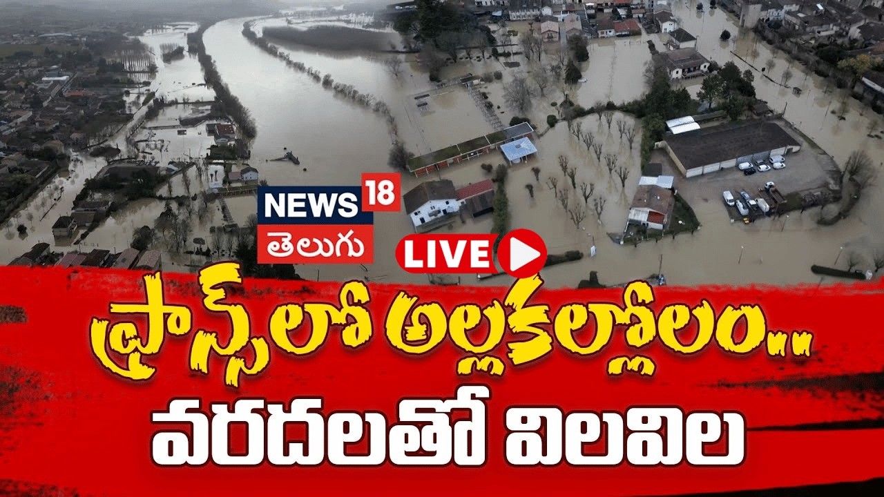 🔴LIVE | French Towns Submerged By Massive Floods | ఫ్రాన్స్ ను ముంచెత్తిన భారీ వరదలు | N18G